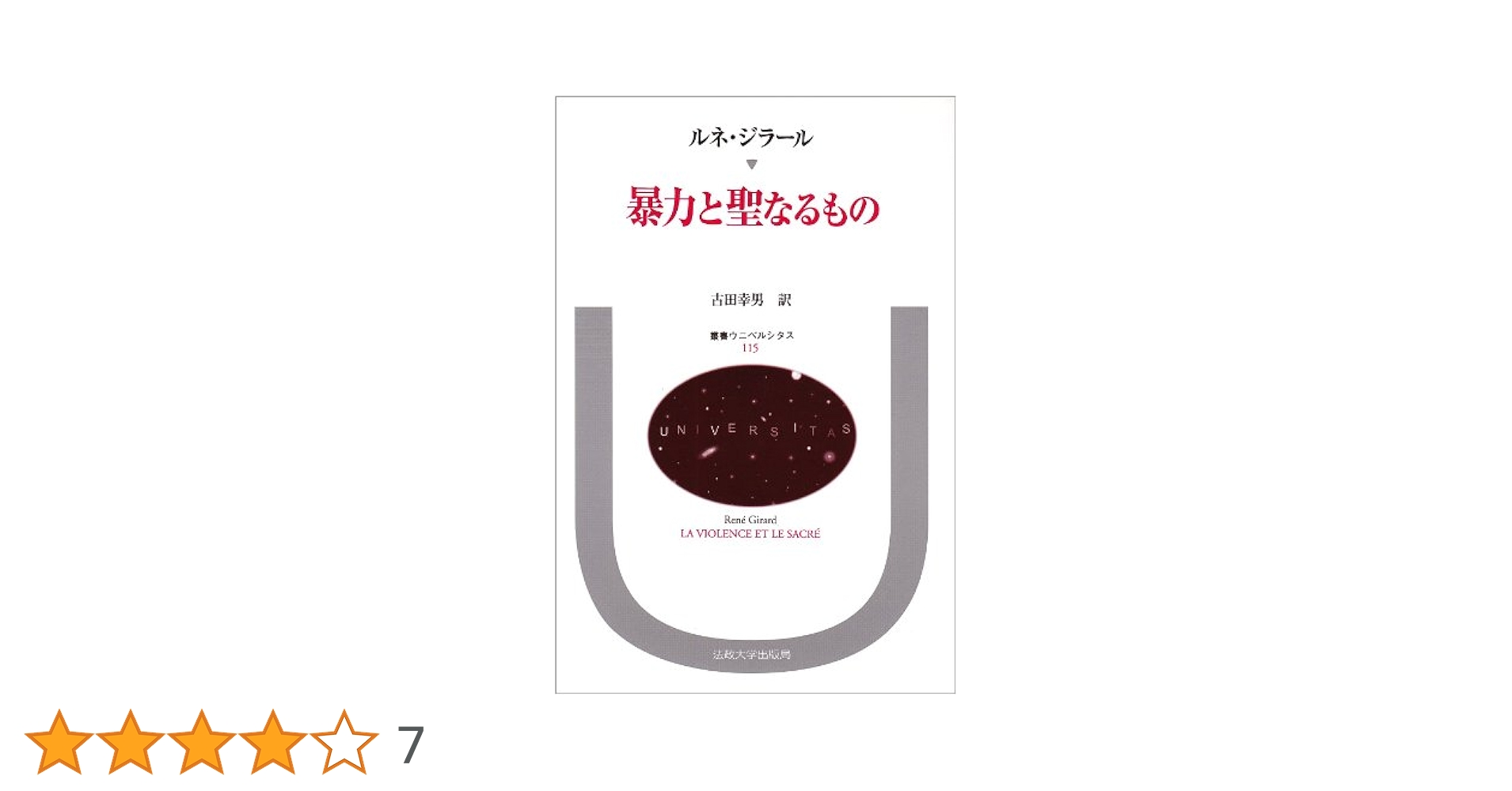 Amazon.co.jp: 暴力と聖なるもの (叢書・ウニベルシタス) : ルネ